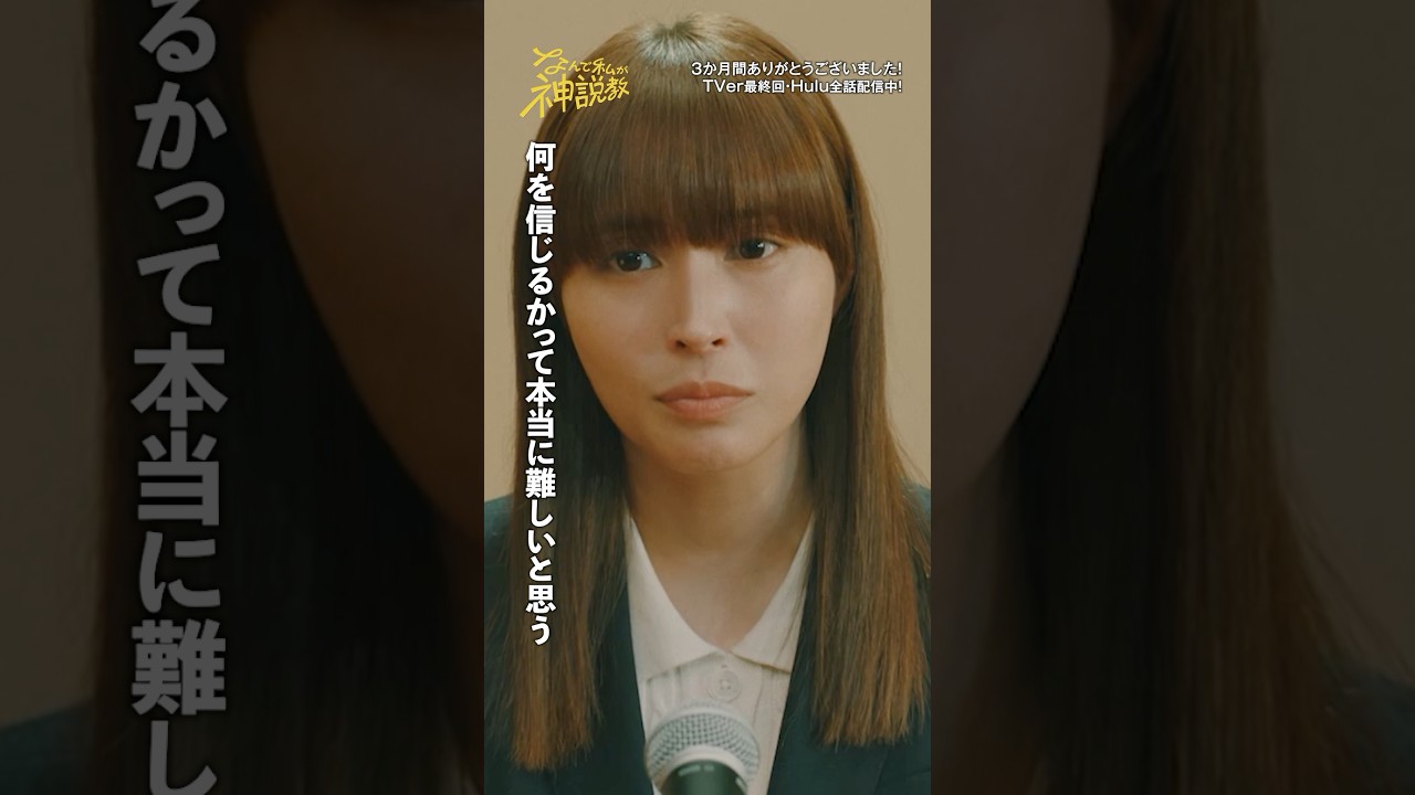 「ラスト神説教」#神説教#広瀬アリス#伊藤淳史#shorts