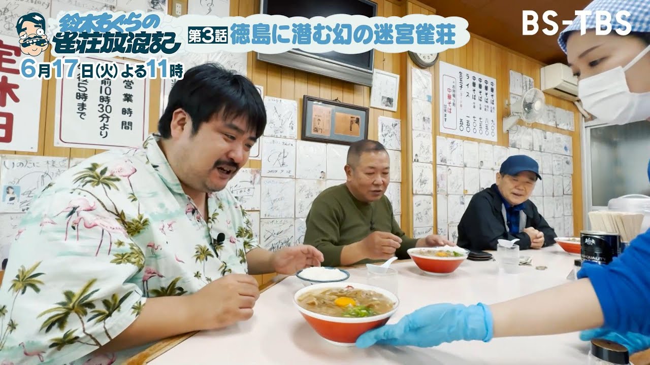 【TVer配信中】6/17(火)よる11時「鈴木もぐらの雀荘放浪記」今回は徳島へ！もぐらvs自称20年間無敗の男vs水産会社の社長！今回も予期せぬハプニングが！