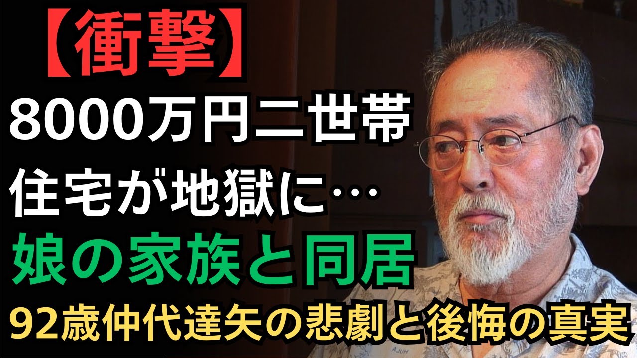 92歳俳優・仲代達矢、8000万円で二世帯住宅を購入し娘夫婦と同居。1年後、地獄の同居生活へ。親子同居で失ったもの
