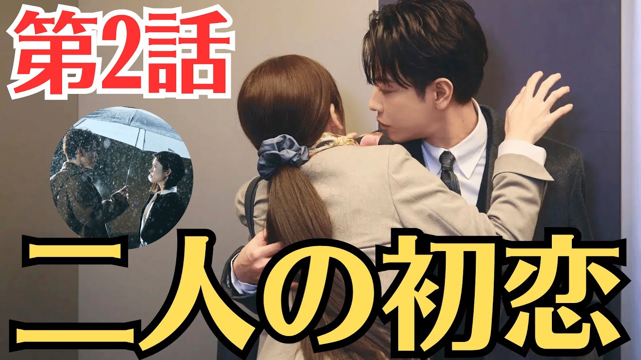 佐藤健『私の夫と結婚して』。第2話あらすじ「二人の初恋」初恋の美紗を遠くから見守るだけだった亘（演：佐藤）。突然彼女と関わるようになる中で、胸の高鳴りを感じ始める。