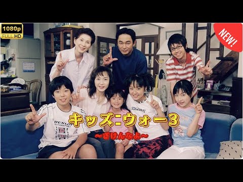 『日本映画フル』 キッズウォー3〜ざけんなよ〜  第11話~第15話 【特別編】 ✔️📀📽️サスペンスドラマ最新2025 🎀🎀 🅷🅾🆃‍🎀🎀 FULL HD