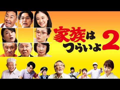 【特別編】【映画フル】家族はつらいよ2