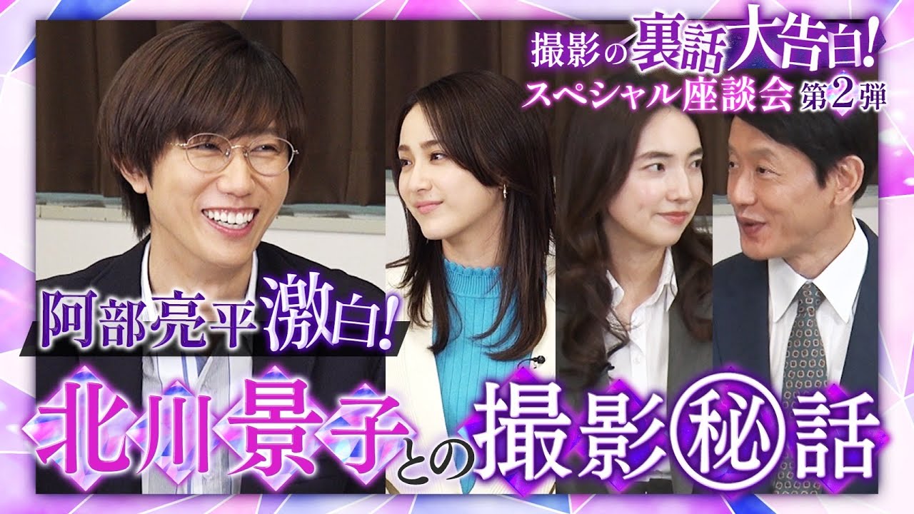 【Snow Man・阿部亮平が激白！主演・北川景子との撮影マル秘話】月10ドラマ『あなたを奪ったその日から』撮影の裏側大告白！スペシャル座談会 ～第2弾～