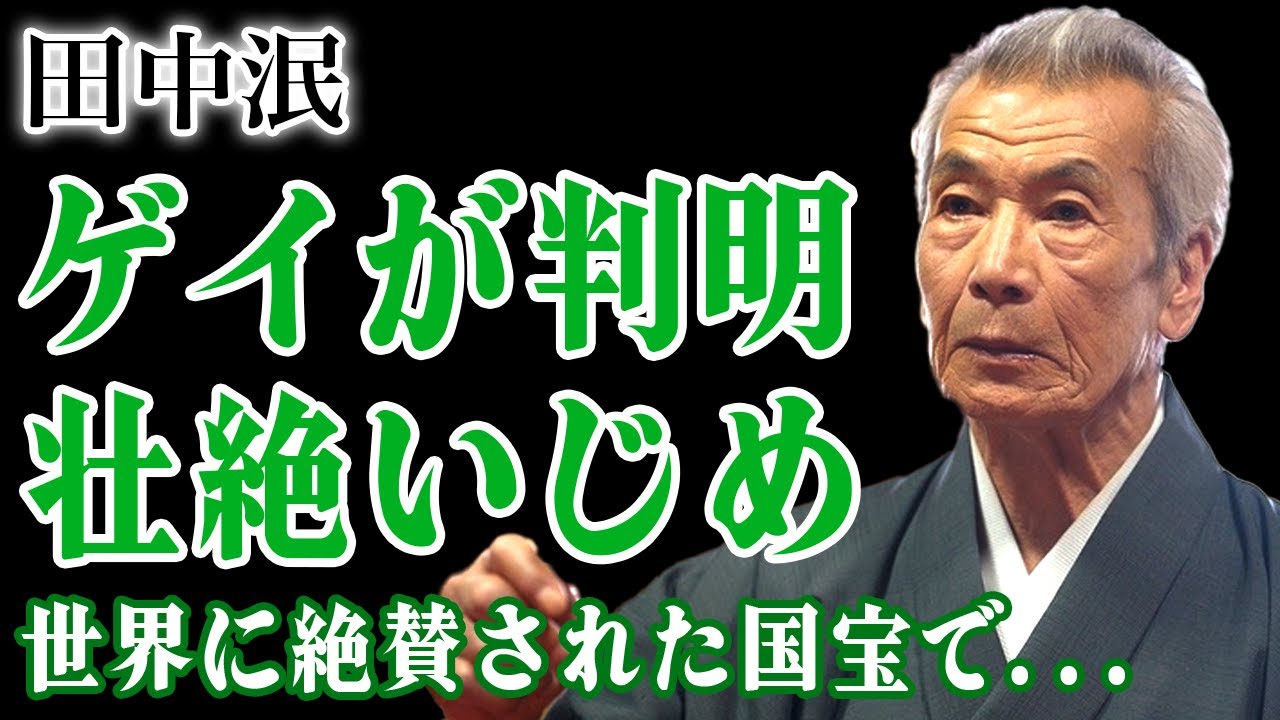 田中泯が実はゲイだった真相…『国宝』で見せた圧倒的演技に世界が絶賛！ダンサーであり俳優でもある彼が受けた壮絶ないじめの過去…子供を隠した本当の理由や愛したオネェタレントの正体に驚愕する！
