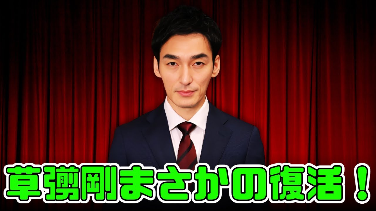 草彅剛「FNS歌謡祭」10年ぶり凱旋！名曲を初披露！