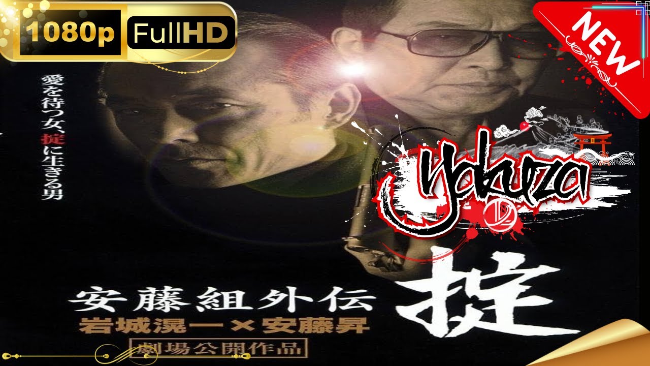 「ヤクザ映画」安藤組外伝 掟  スペシャルエディション🎬🅷🅾🆃 邦画アクション FHD