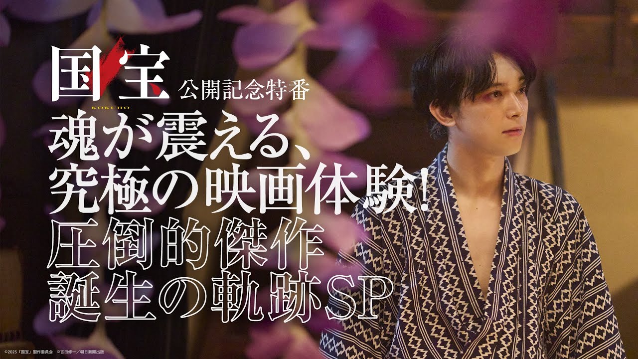 『国宝』公開記念特番【大ヒット上映中】