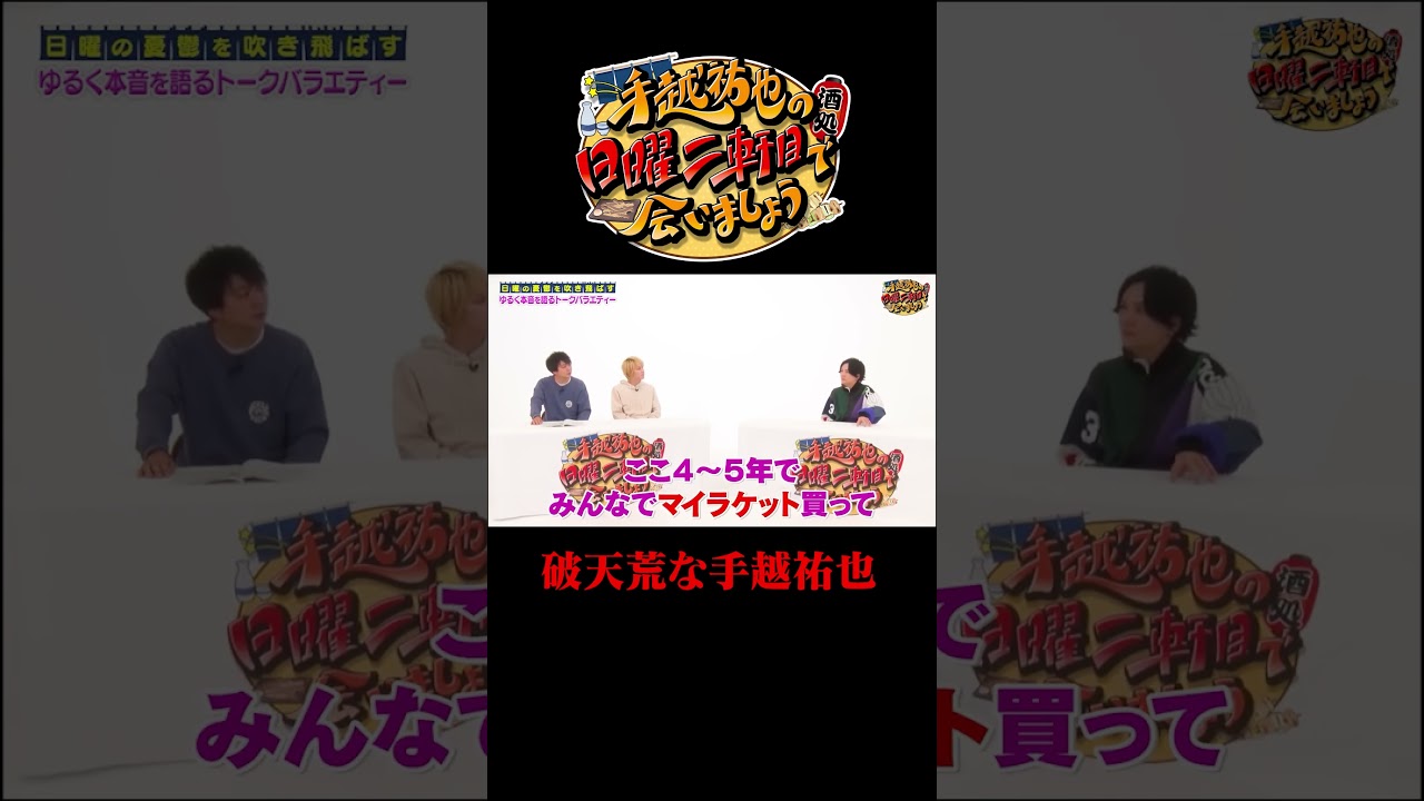 破天荒な手越祐也