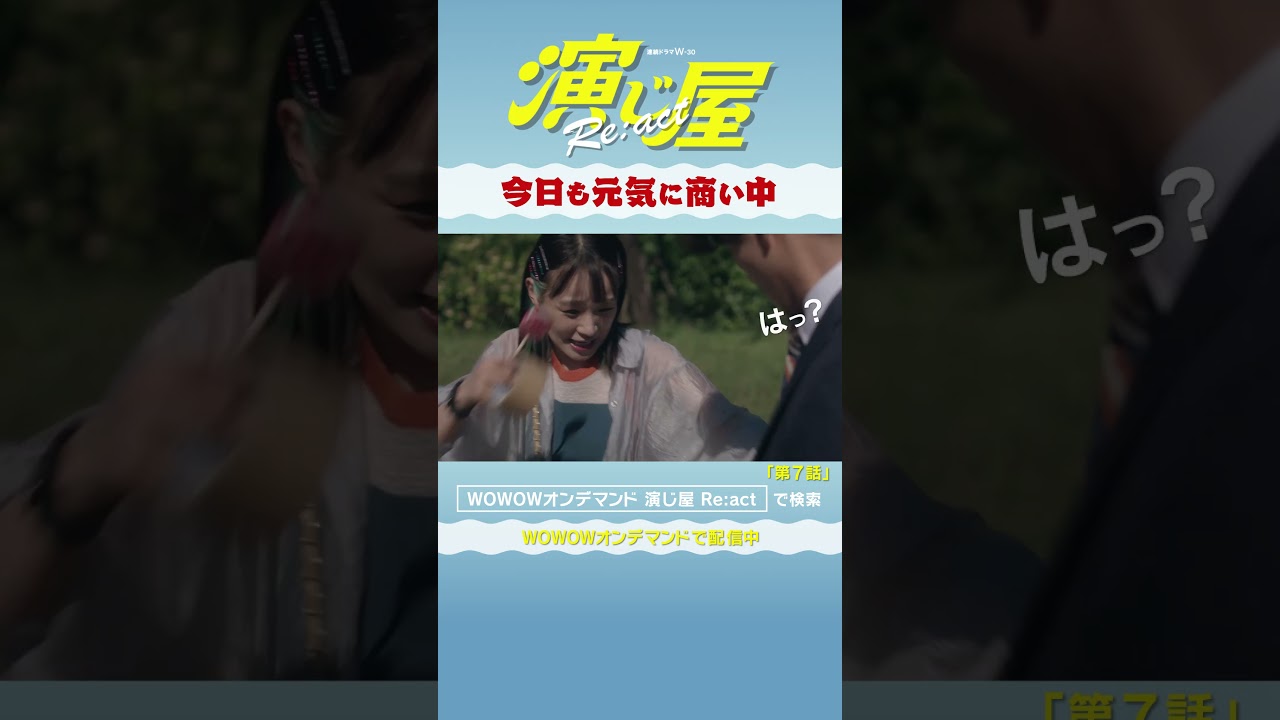 #演じ屋React #奈緒 #磯村勇斗 #袴田吉彦 #中尾暢樹 #演じ屋 #WOWOW #ドラマ #第７話 #最終話 #今日も元気に商い中 ＃ついに最終回