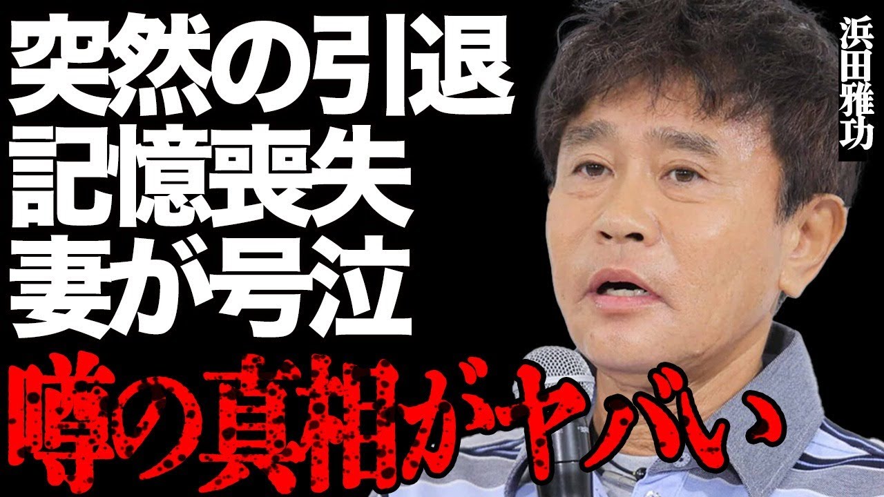 ダウンタウン・浜田雅功が電撃引退する真相に絶句…病気で激痩せの現在や記憶喪失している衝撃の実態とは…妻・小川菜摘が涙ながらに告白した本当の休養理由に驚きを隠せない…