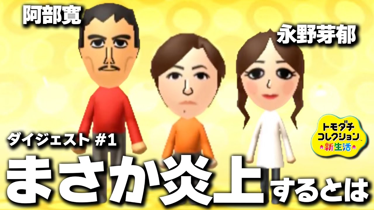 【トモコレ新生活】阿部寛と永野芽郁を作ったら1ヶ月後トンデモないことになった【ダイジェスト#1】