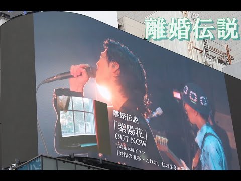 離婚伝説 紫陽花 ドラマ主題歌 tbs 火曜ドラマ 対岸の家事 これが私の生きる道 cdtv 離婚伝説 ドラマ フル 全話 mステ 離婚伝説 大倉孝二  木村梨恵子 離婚伝説 ライブ 松田 歩 別府純