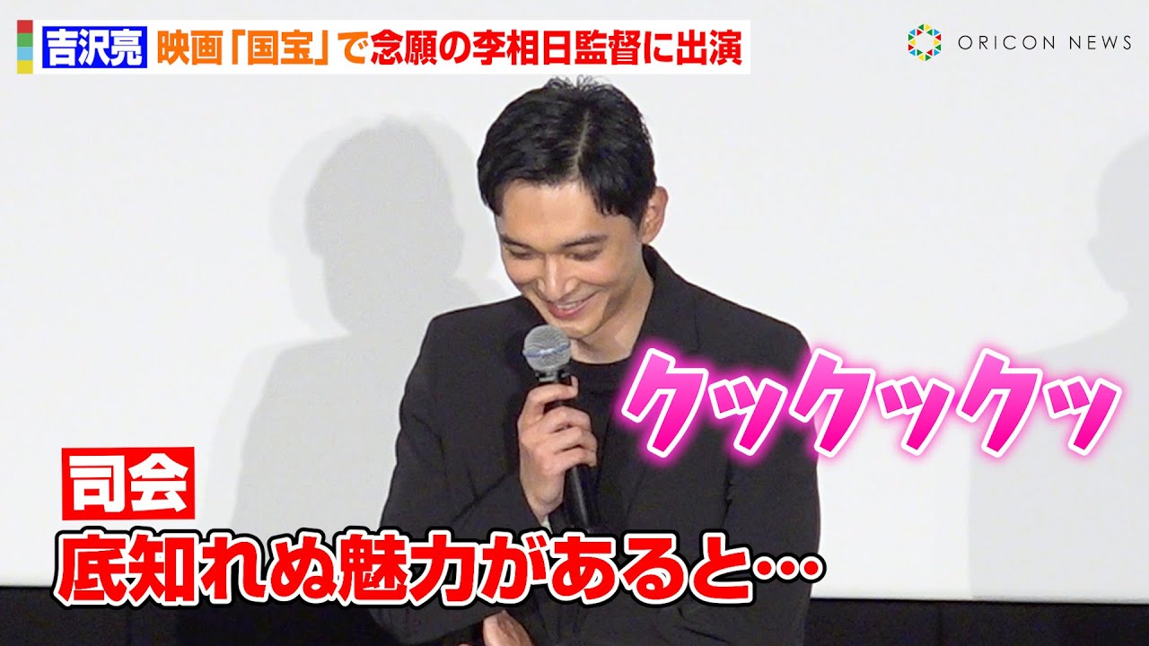 吉沢亮、“憧れ”李相日監督から魅力を熱弁されニヤケ止まらず　念願の李組出演で過酷な撮影を振り返る「絶大な信頼をくれた」　映画『国宝』大ヒット御礼舞台挨拶