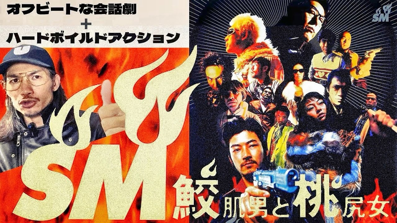 旧作紹介‼️日本が誇る国際派俳優・浅野忠信主演『鮫肌男と桃尻女』