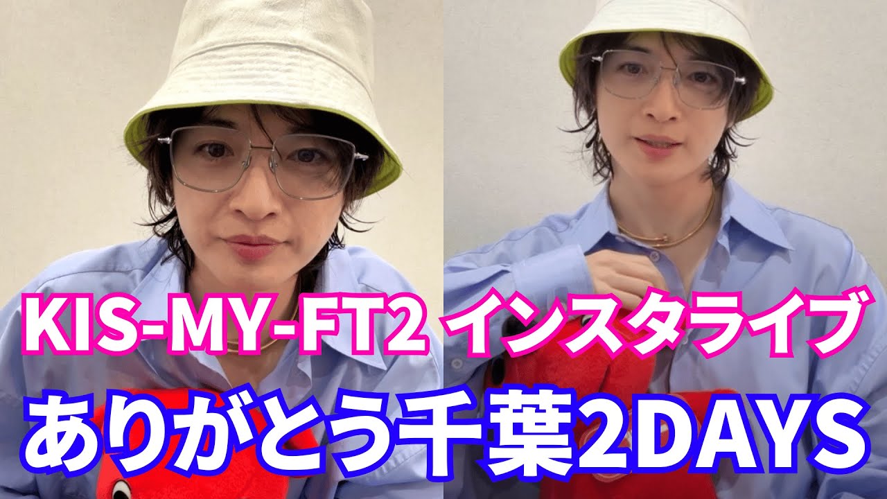 【2025年6月22日】Kis-My-Ft2 玉森裕太 インスタライブ 。ありがとう千葉2days😆【ジャニーズ】【timelesz】 ​