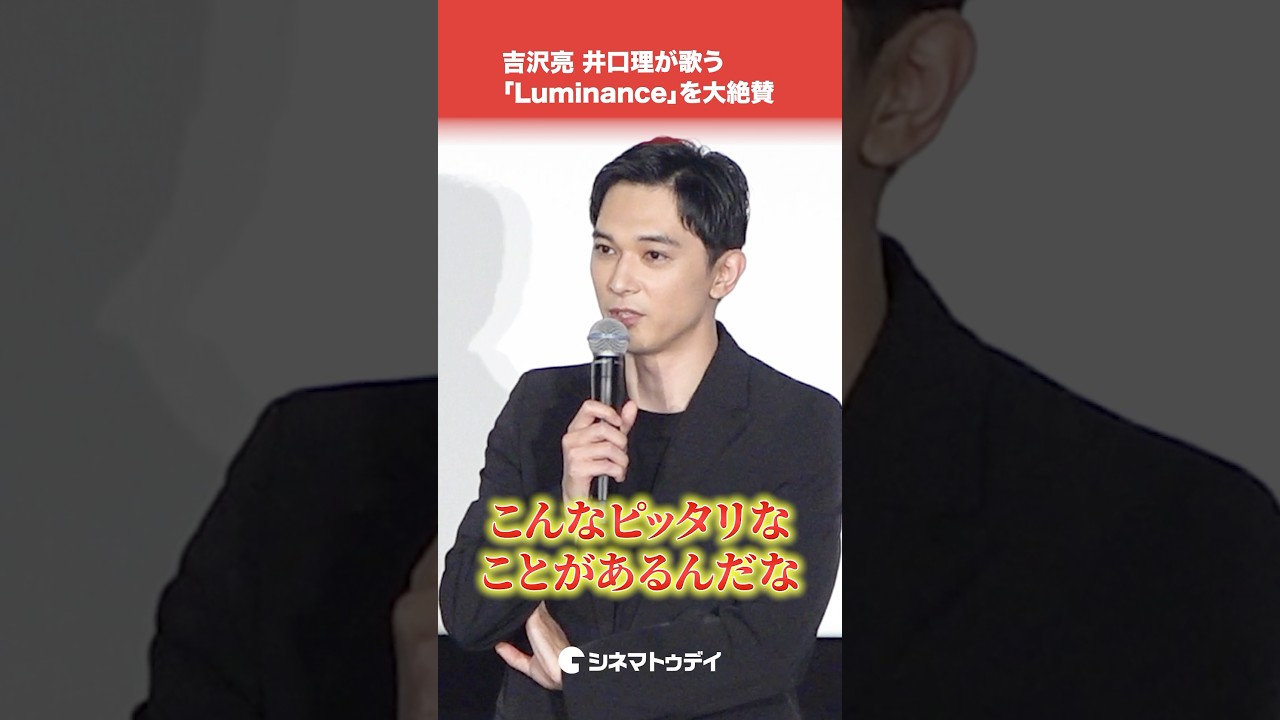 #吉沢亮 #井口理 「 #Luminance 」の歌声を大絶賛！主題歌に起用した理由を明かす#国宝 #shorts