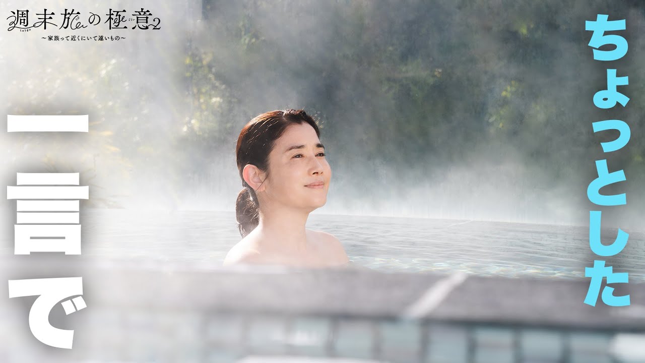 【期間限定】週末旅の極意２～家族って近くにいて遠いもの～ ＃１〜２ “家族”をテーマに、シーズン2となって帰ってくる！｜石田ひかり 甲本雅裕 大原優乃 島村龍乃介【公式】