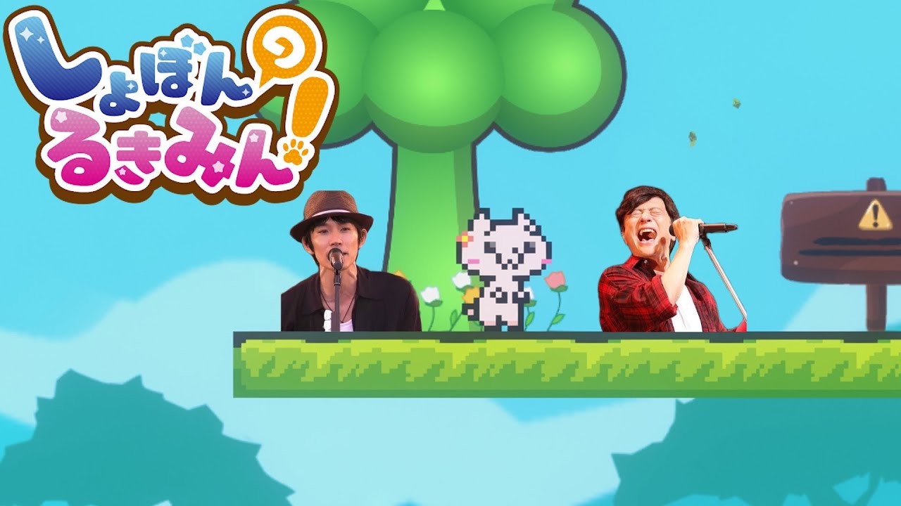 【しょぼんのるきみん】死にゲーでイライラする草野マサムネさんと岡野昭仁さん