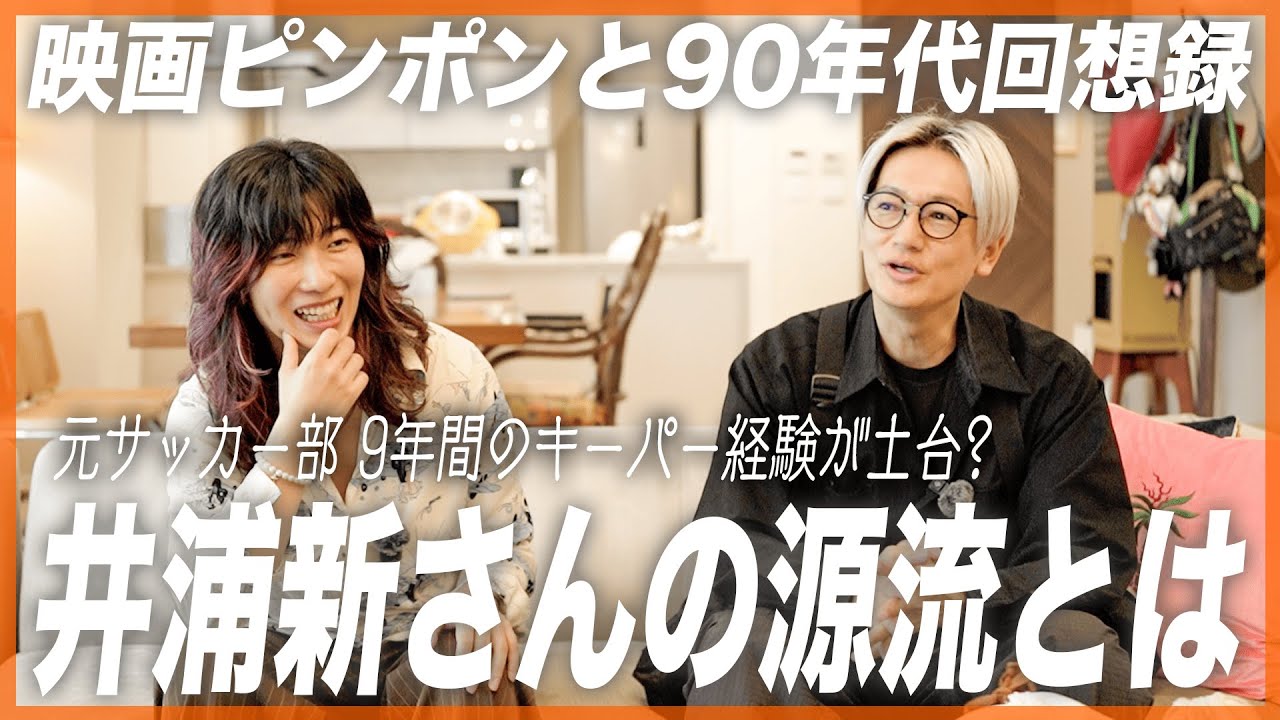 【奇跡の対談】井浦新、初出し情報連発！ゆとりくんが迫る「映画ピンポン」の裏側と90年代のルーツ！