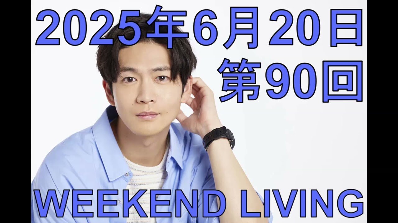 松下洸平「WEEKEND LIVING」第90回 2025年6月20日【公開収録決定報告あり】