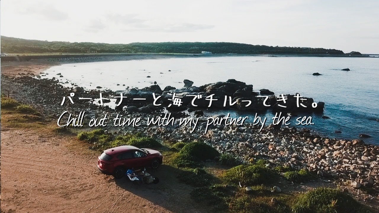パートナーと海でチルってきた。