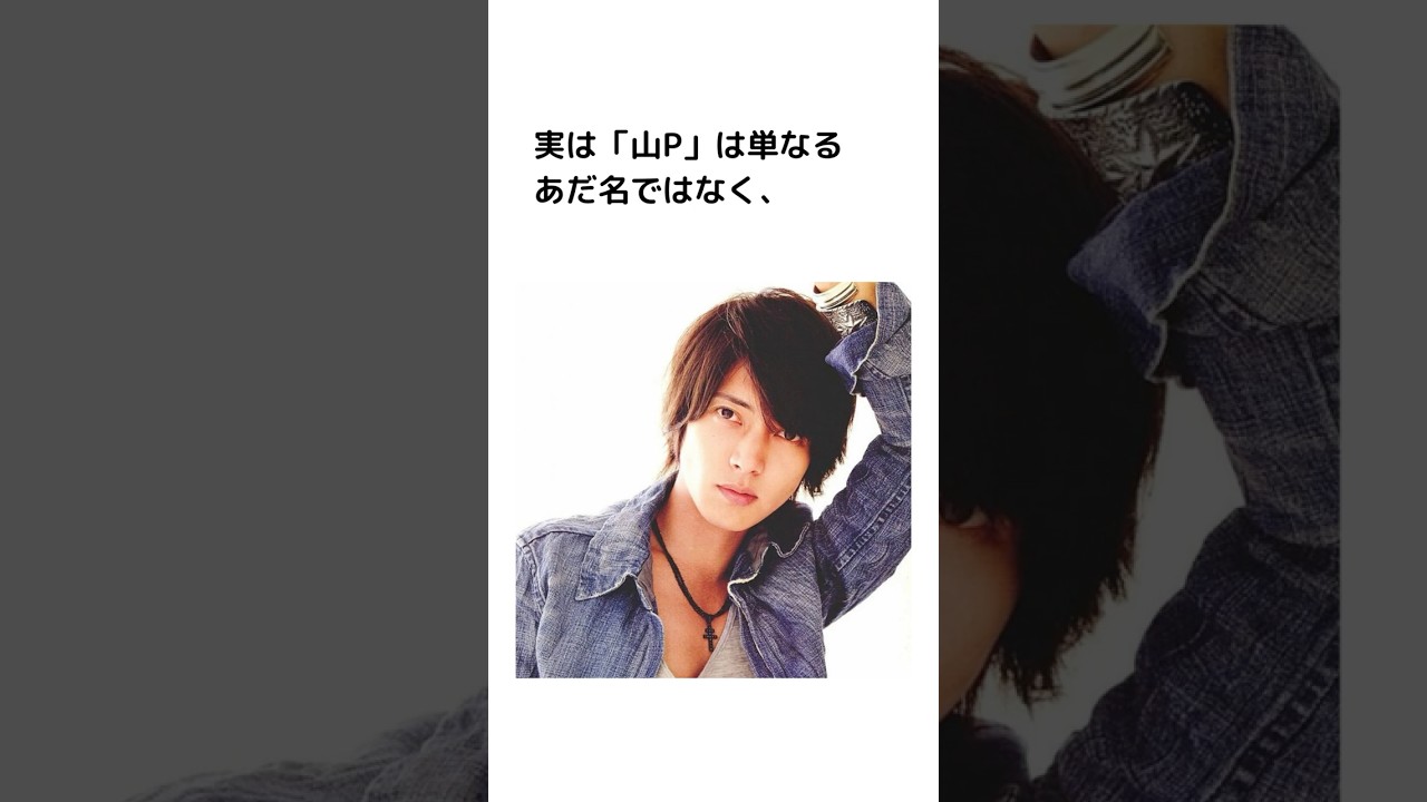 【山下智久】意外と知らないおもしろ雑学 #shorts #山下智久 #山p #ジャニーズ