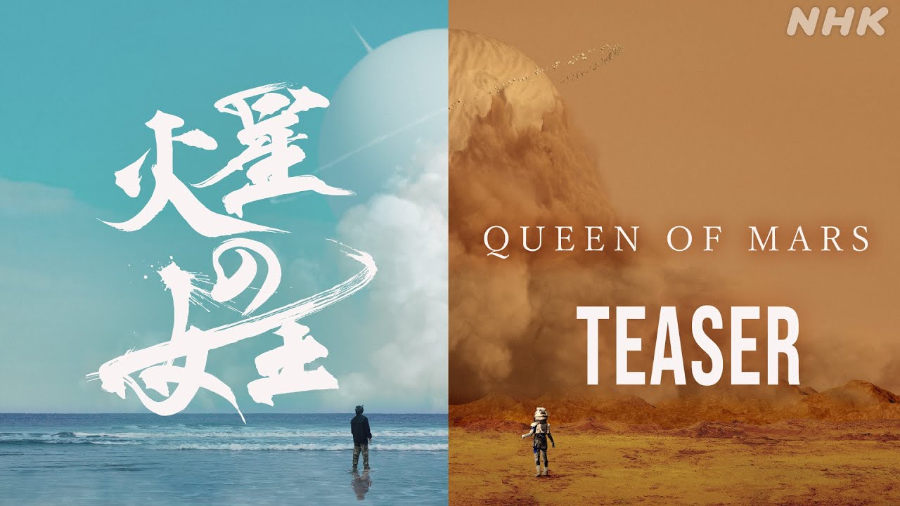 【火星の女王】2025年12月放送予定 | スリ・リン 菅田将暉 | 放送100年特集ドラマ | NHK