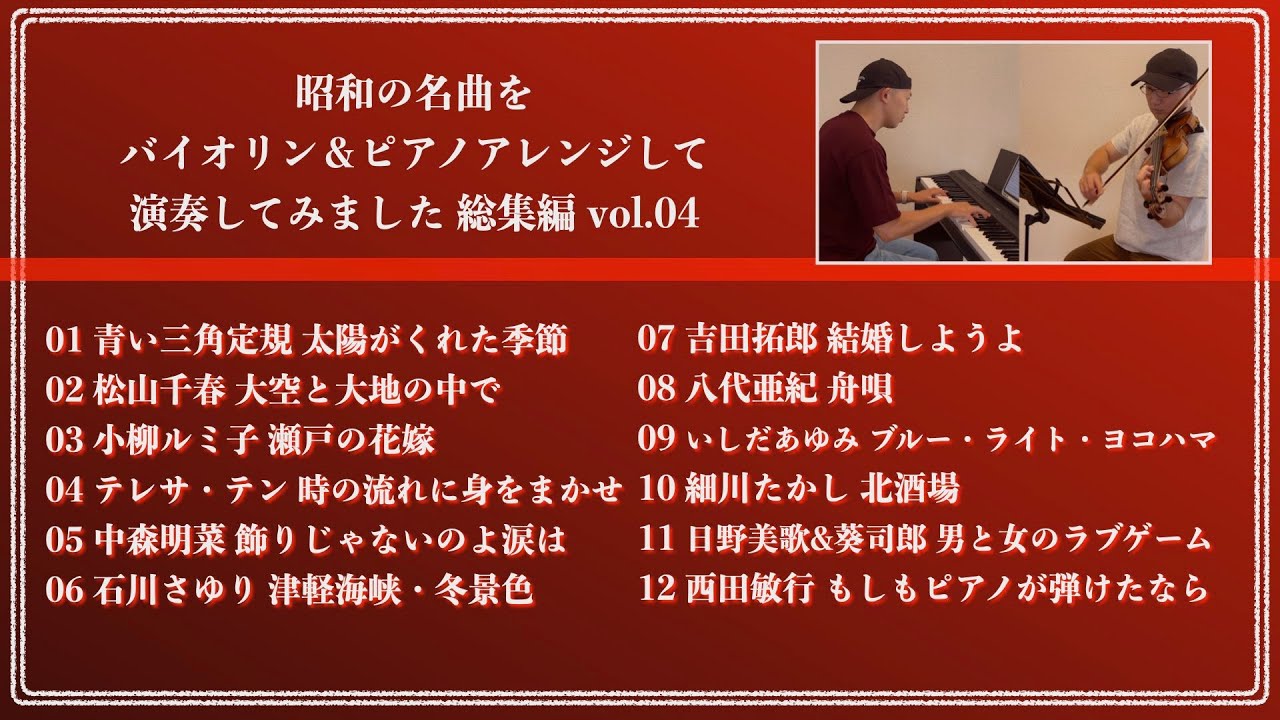 総集編 vol.04【昭和ヒット曲バイオリン＆ピアノアレンジ】