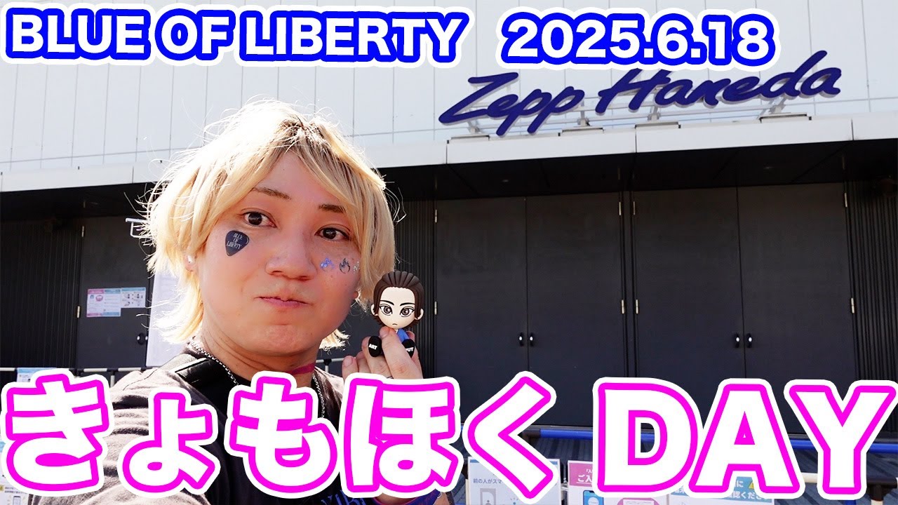 【京本大我】きょもほく担男子大歓喜！北斗の誕生日にきょもに会いに行ったら全部が最高すぎた件