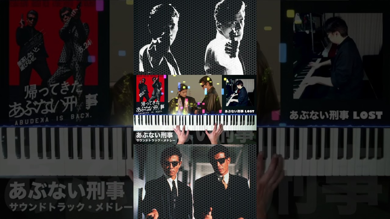 【#あぶない刑事】サウンドトラック・メドレーVer.2 #舘ひろし #柴田恭兵 #もっとあぶない刑事 #帰ってきたあぶない刑事 #浅野温子 #ベンガル #仲村トオル #中条静夫