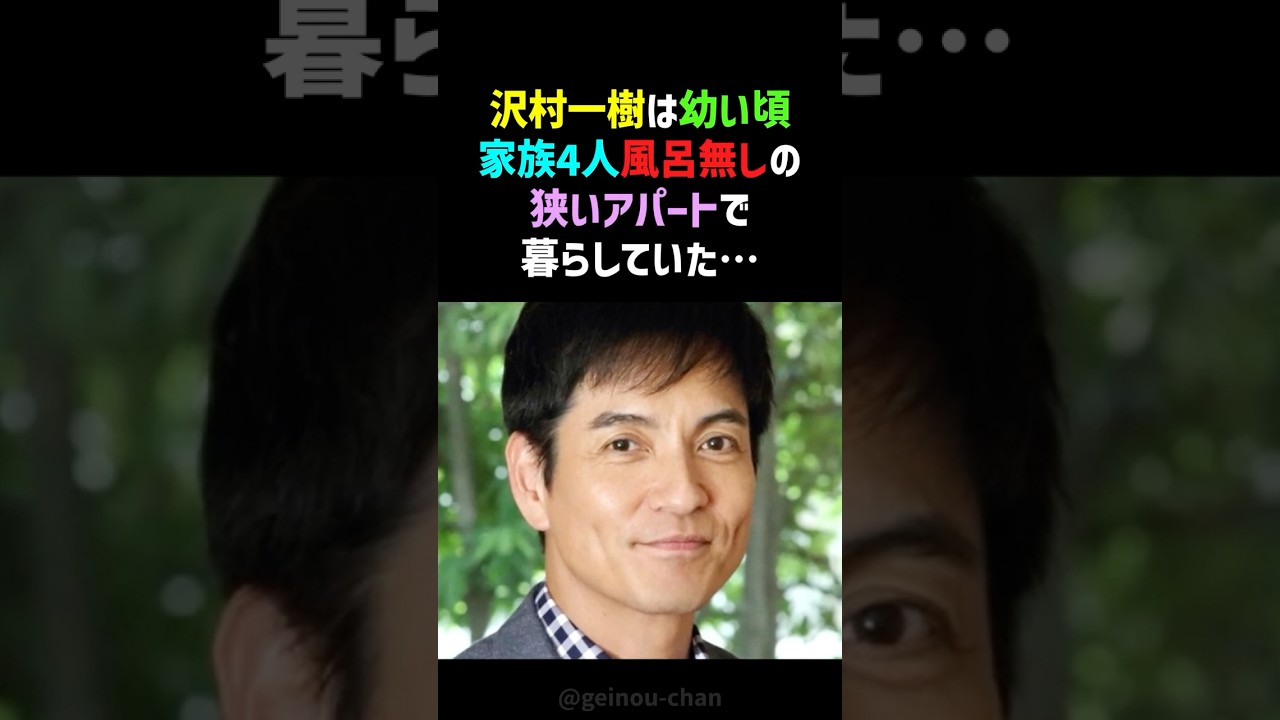 【後悔】沢村一樹の壮絶すぎる生い立ち“20年越しの親孝行”に涙が止まらない #沢村一樹 #感動する話 #shorts