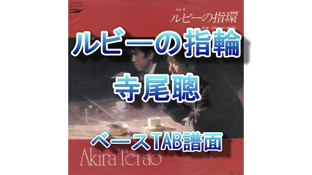 【ギターTAB】ルビーの指輪　寺尾聰　ギターTAB　guitarpro7.6