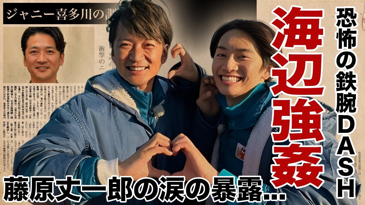 国分太一の被害にあった"藤原丈一郎"が暴露した海辺での恐怖の夜..."鉄腕DASH"強姦事件の真相に驚愕！『STARTO社』で後輩に慕われない本当の理由...ジャニー喜多川に調教された性癖がヤバすぎた