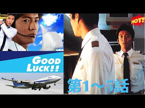 【職業・恋愛】 グッドラック！！第1～5話❤️💼✈️🌤️ テレビドラマ 「情熱と空を翔ける恋—「グッドラック！！」で夢と愛が交差する✨」FULL HD✔️🔥𝙃𝙊𝙏🔥
