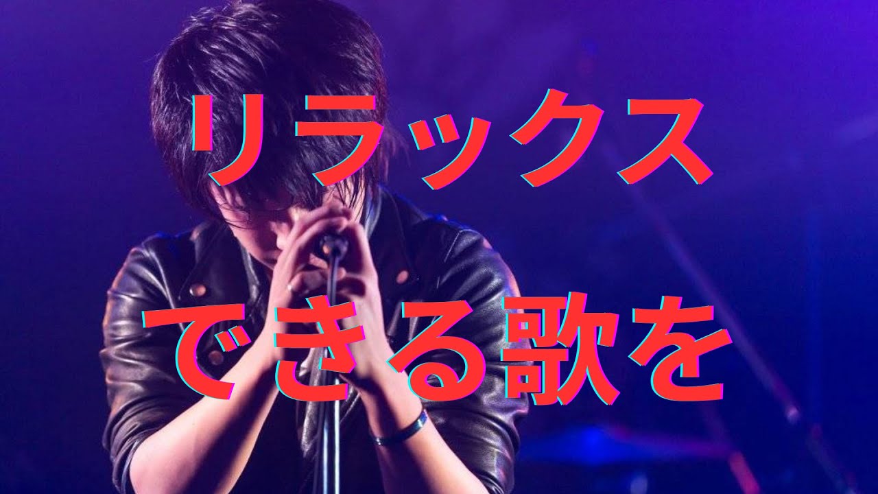 【歌枠】疲れた身体を癒やす歌を