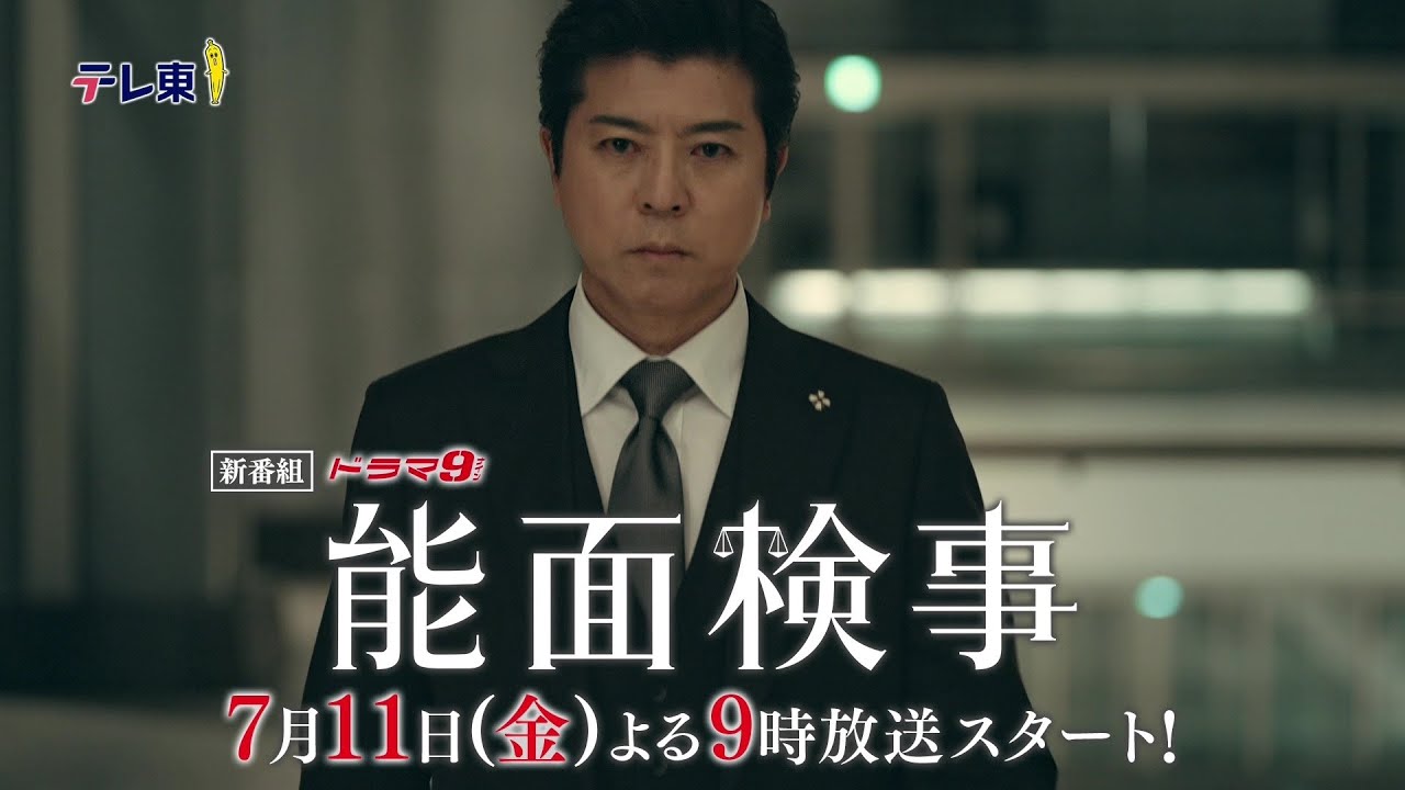 【予告】ドラマ9「能面検事」第1話｜テレビ東京