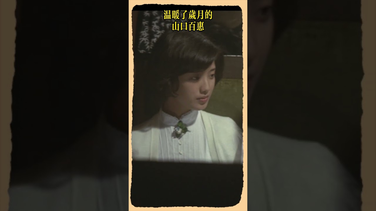 山口百惠 #逝風殘夢 #山口百惠  #三浦友和  YamaguchiMomoe