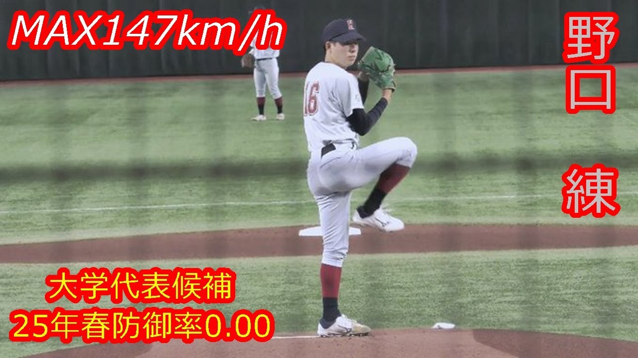 【今季防御率0 00の左腕が好投】　2025年ドラフト候補　野口　練（近畿大学）