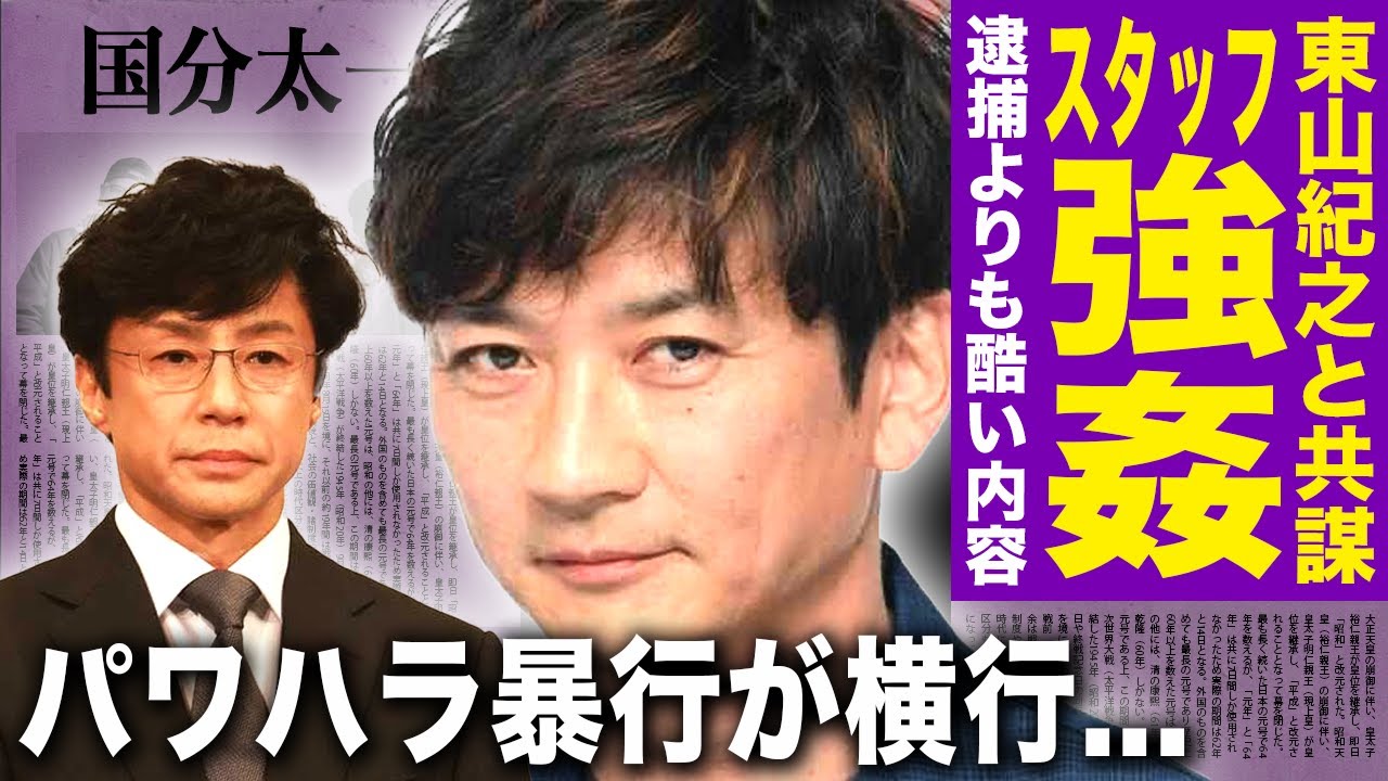【驚愕】国分太一が東山紀之と共謀してスタッフを強◯していた…ジャニーズアイドルが行ってきたパワハラ暴行の実態に驚きを隠せない！逮捕よりも酷い加害内容を隠蔽している実態…グループ脱退はない真相に驚愕する