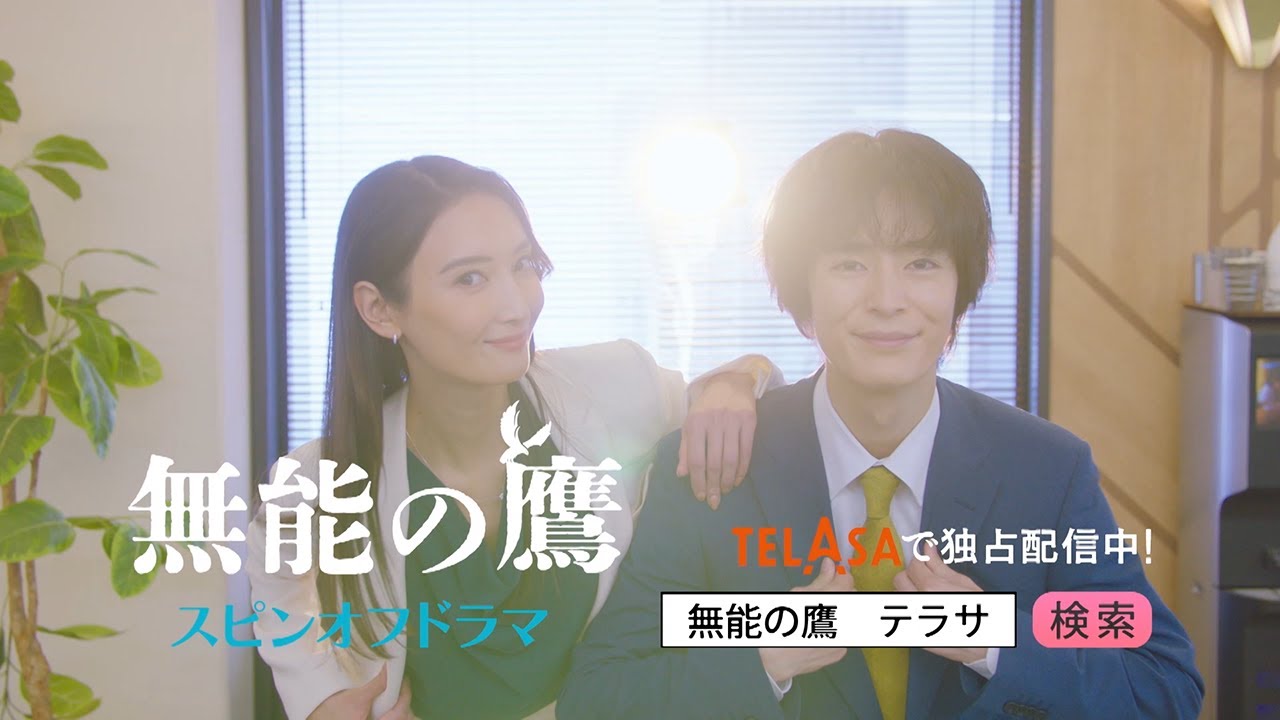【無能の鷹】スピンオフドラマをTELASAで独占配信中！（PR30秒）