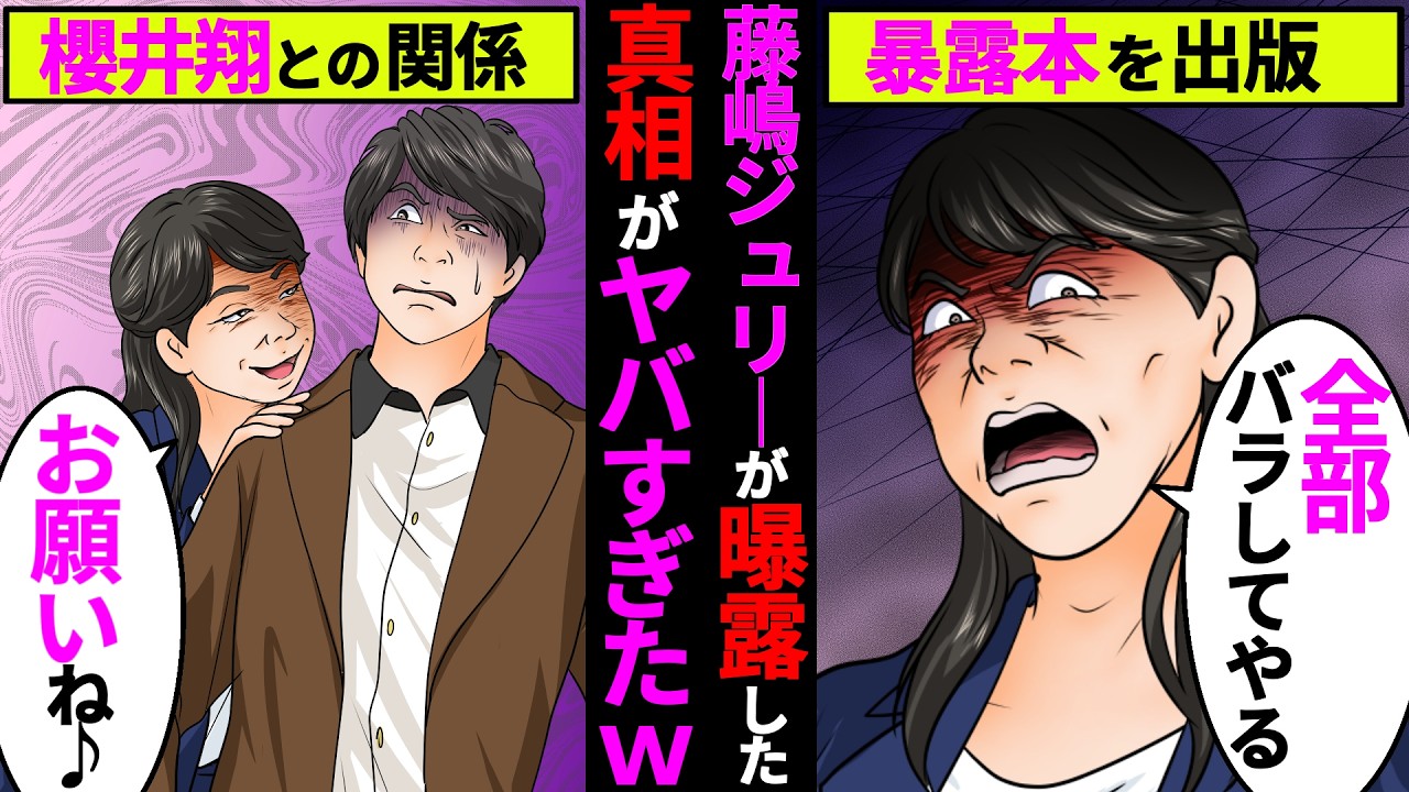 藤島ジュリー氏がついに暴露本を出版！櫻井翔の関係、SMAPの解散の真相、ジャニー喜多川の性加害問題がヤバすぎた！【アニメ】【漫画】【実話】