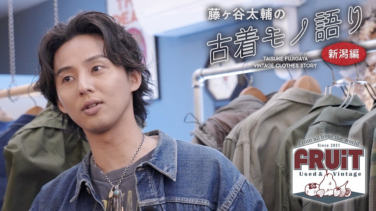 【FRUiT VINTAGE編】藤ヶ谷太輔の古着モノ語り〜新潟編〜