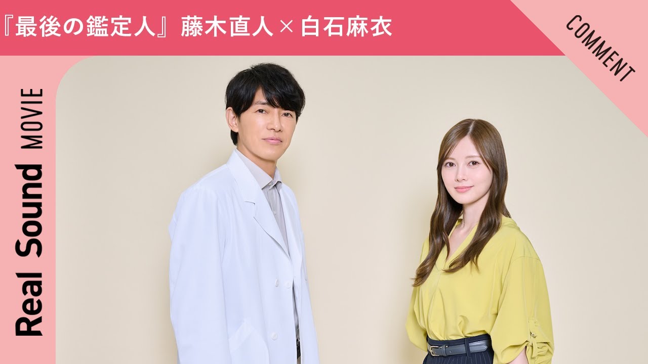 『最後の鑑定人』藤木直人さん＆白石麻衣さんからメッセージ到着！