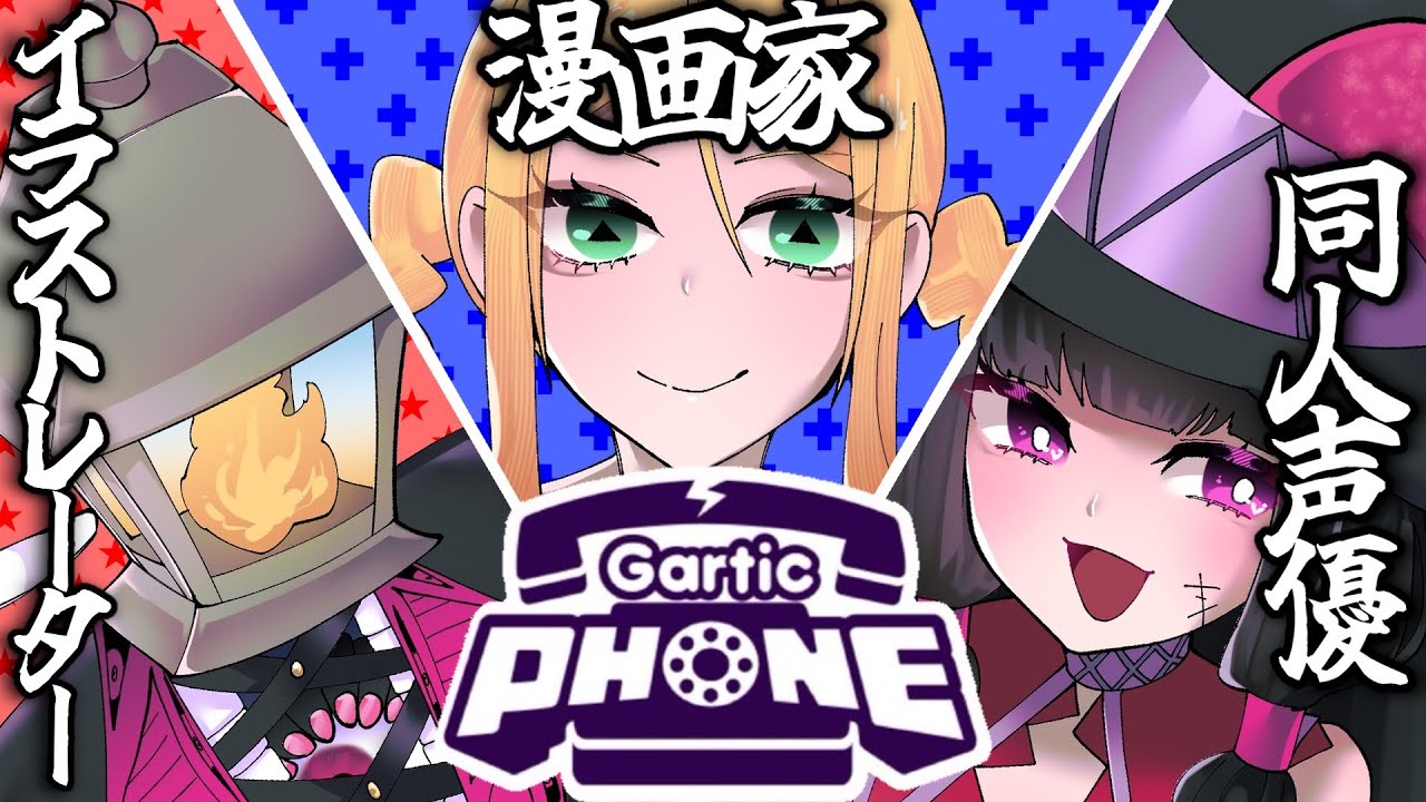 漫画家と声優とイラストレーターのGartic Phone【夫婦Vtuber】