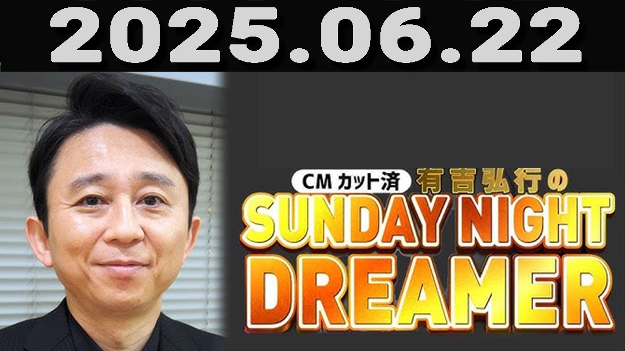 有吉弘行のSUNDAY NIGHT DREAMER 2025年06月22日.