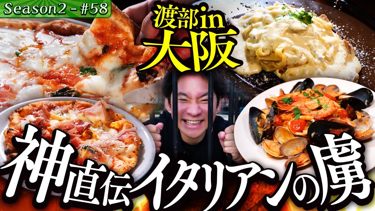 渡部が神崇するピザが大阪に!? &絶品つくね【#70/大阪・江坂】