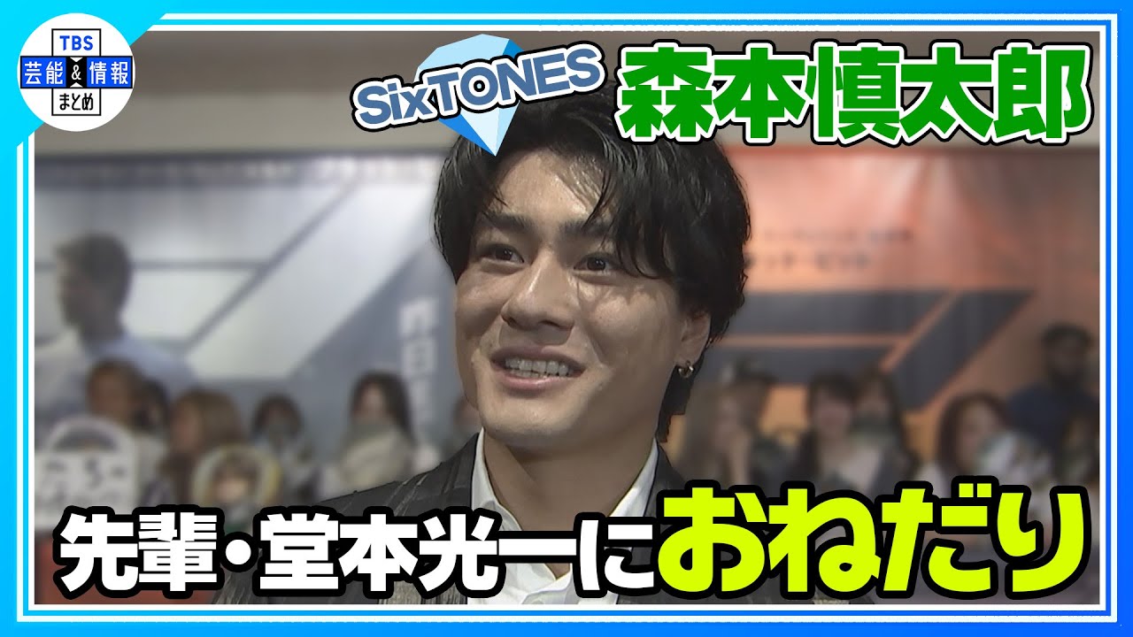 〈期間限定公開〉【SixTONES 森本慎太郎】映画『F1®／エフワン』レッドカーペットに登場🏁一問一答をほぼフルverでお届け🚗