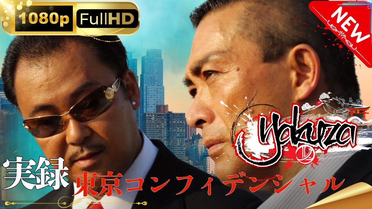 「ヤクザ映画」実録　東京コンフィデンシャル スペシャルエディション🎬🅷🅾🆃 邦画アクション FHD