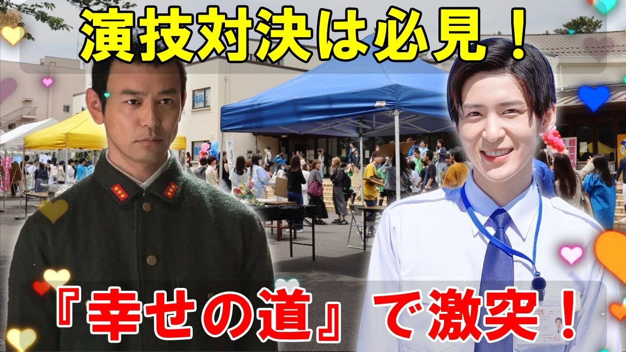 遂に解禁！！目黒蓮vs妻夫木聡？！映画『幸せの道』キャスト発表で演技対決に期待爆発！白熱のバトルを見逃すな！