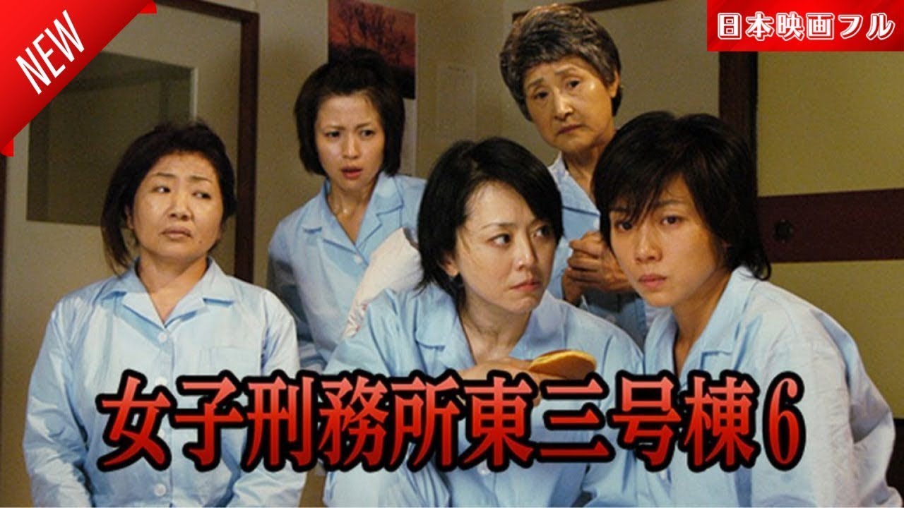 「日本映画フル」女子刑務所東三号棟6 ✔️📀📽️サスペンスドラマ最新2025 FULL HD 2